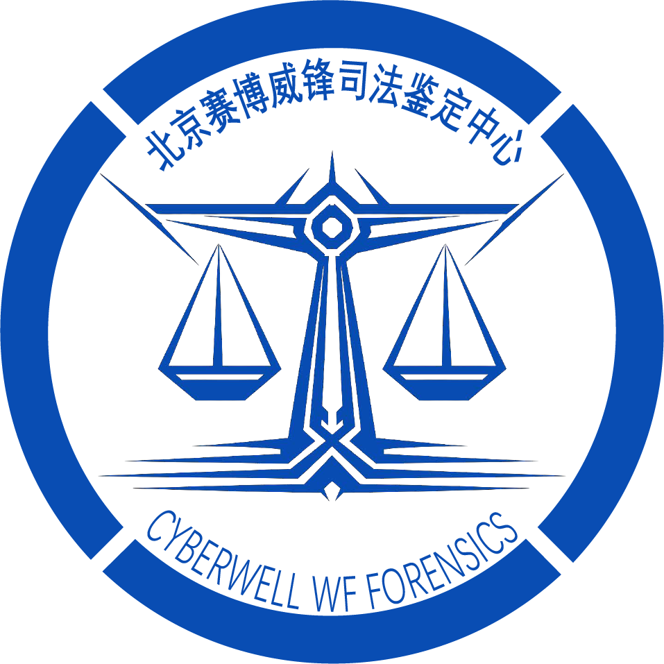 北京赛博威锋司法鉴定中心
